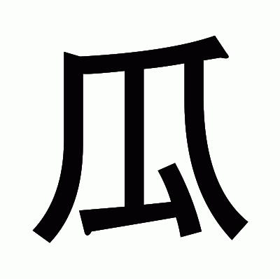 瓜のゴシック体