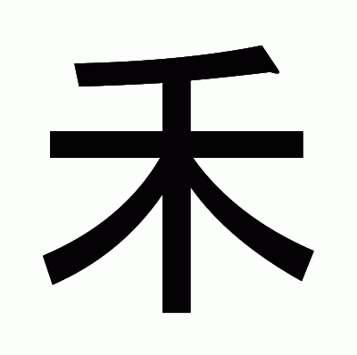 禾のゴシック体