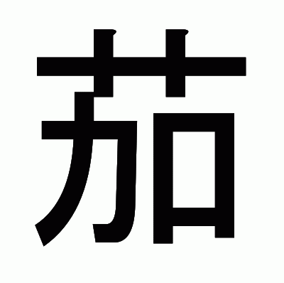 茄のゴシック体