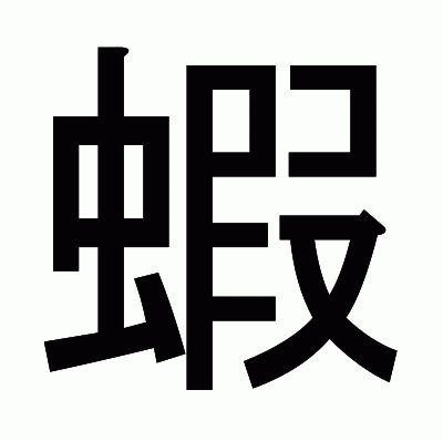 蝦のゴシック体