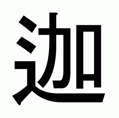 迦のゴシック体