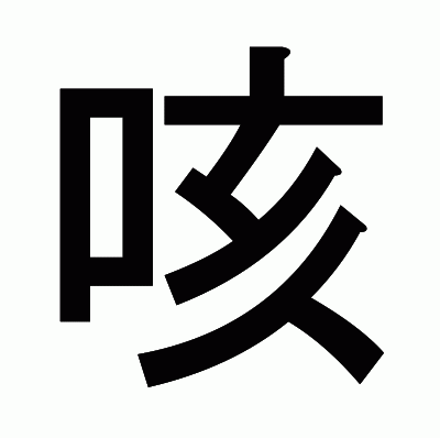 咳のゴシック体