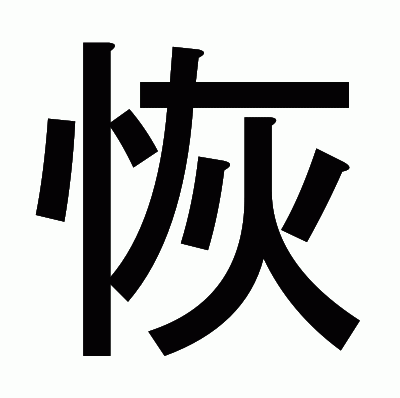 恢のゴシック体