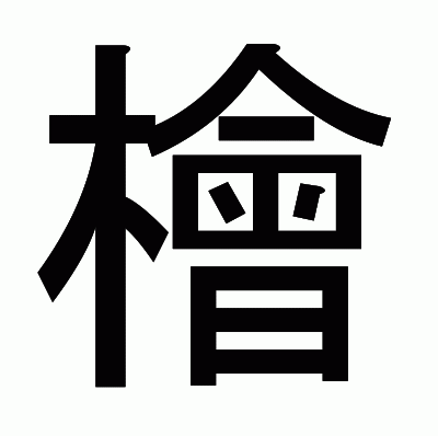 檜のゴシック体