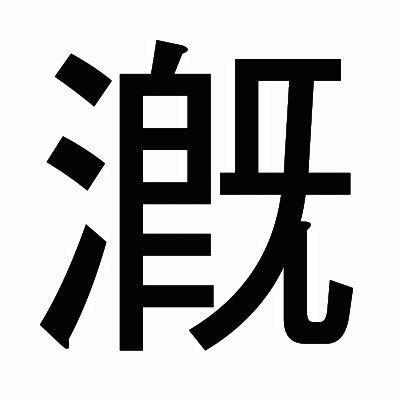 漑のゴシック体