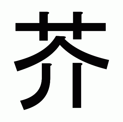 芥のゴシック体