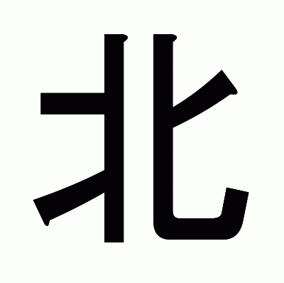 北のゴシック体