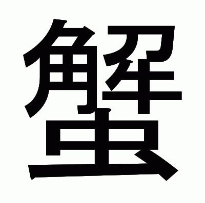 蟹のゴシック体