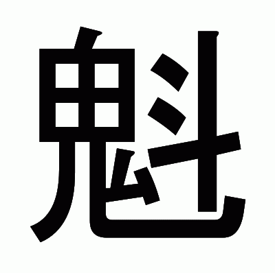 魁のゴシック体