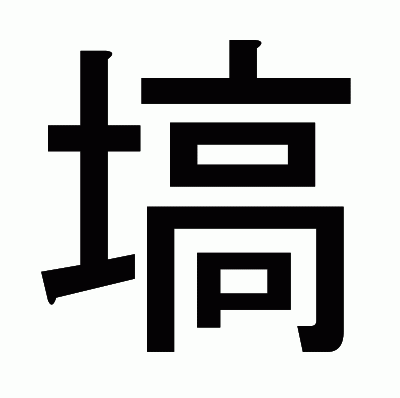 塙のゴシック体