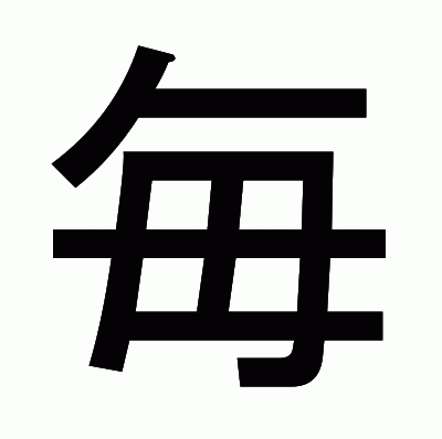 毎のゴシック体
