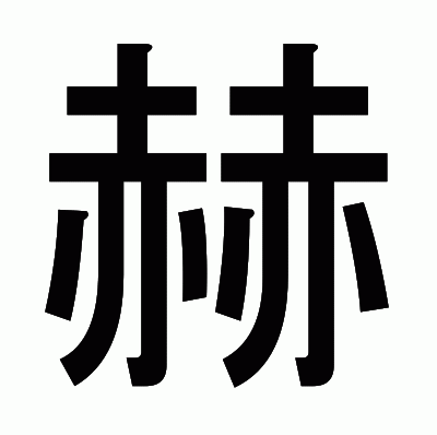 赫のゴシック体