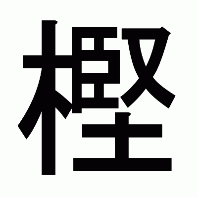 樫のゴシック体