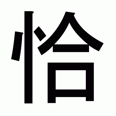 恰のゴシック体