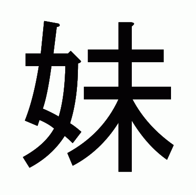 妹のゴシック体