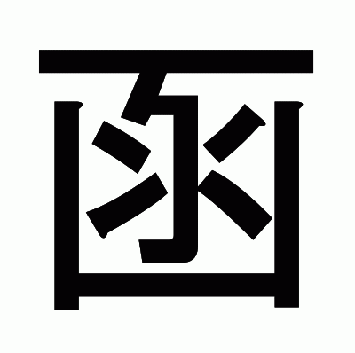 函のゴシック体