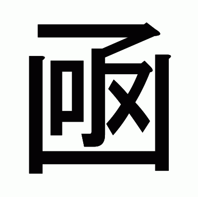 凾のゴシック体