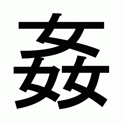 姦のゴシック体