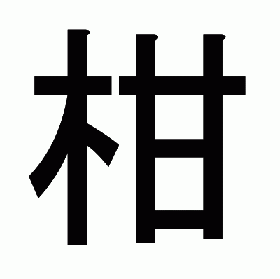 柑のゴシック体