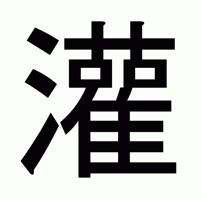 灌のゴシック体