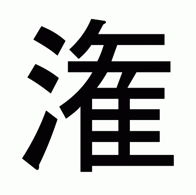 潅のゴシック体