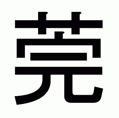 莞のゴシック体