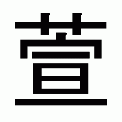 萱のゴシック体