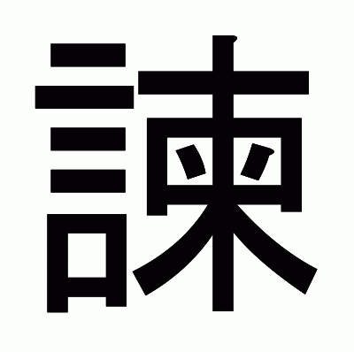 諫のゴシック体