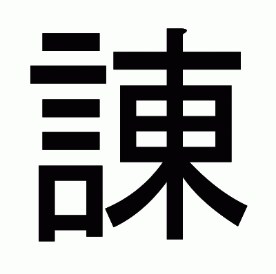 諌のゴシック体
