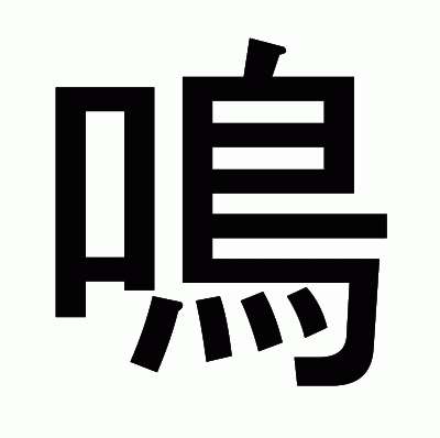 鳴のゴシック体