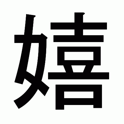 嬉のゴシック体