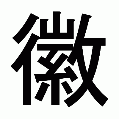 徽のゴシック体