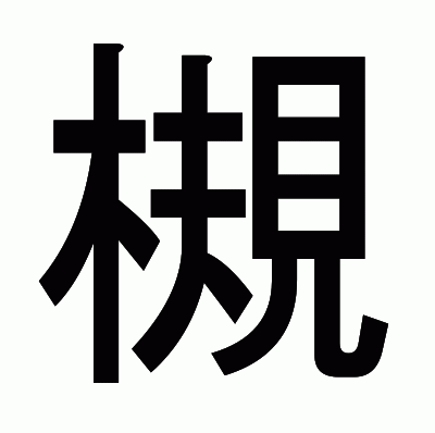 槻のゴシック体