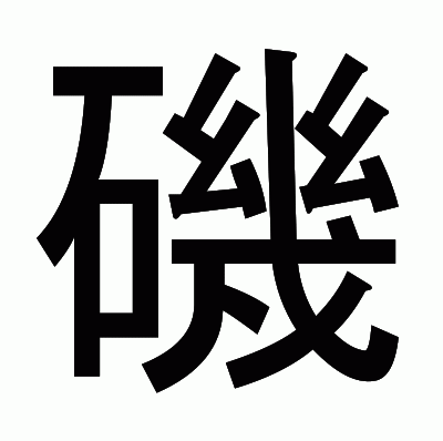 磯のゴシック体