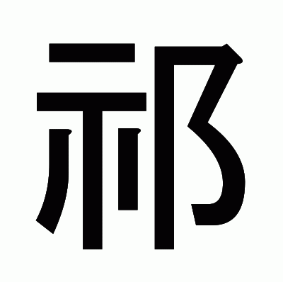 祁のゴシック体