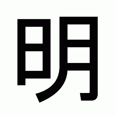 明のゴシック体