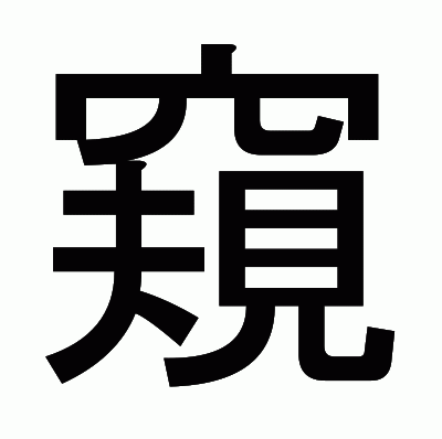 窺のゴシック体