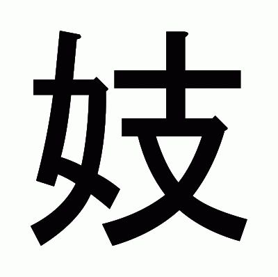 妓のゴシック体