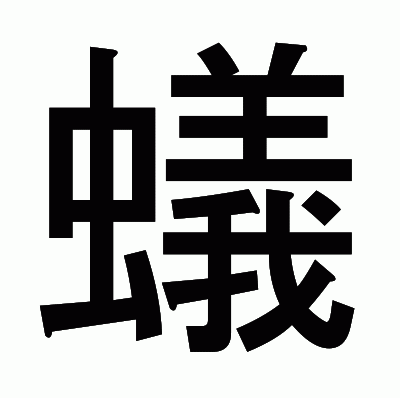 蟻のゴシック体