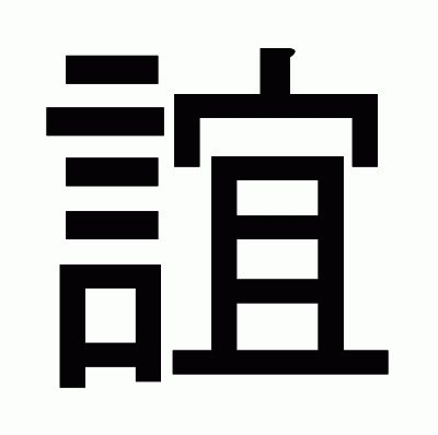 誼のゴシック体