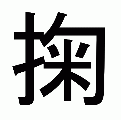 掬のゴシック体