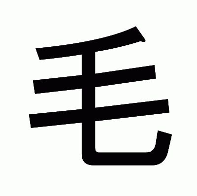 毛のゴシック体