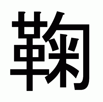 鞠のゴシック体