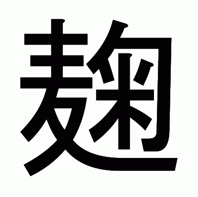 麹のゴシック体