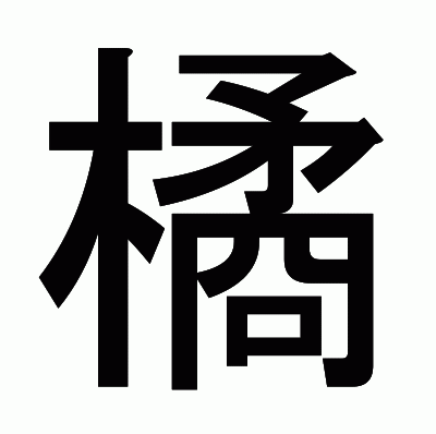 橘のゴシック体