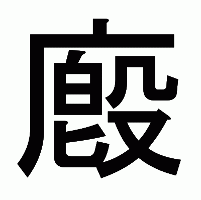 廏のゴシック体
