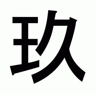 玖のゴシック体