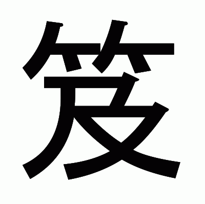 笈のゴシック体