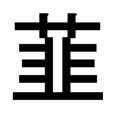 韮のゴシック体