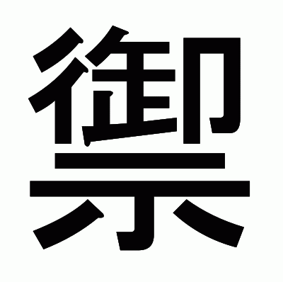 禦のゴシック体